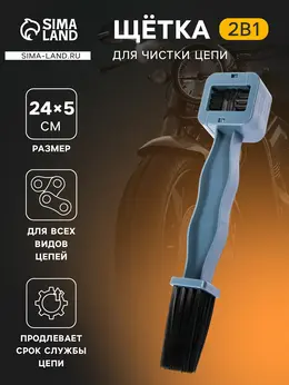 Щетка для чистки цепи Щетка для чистки цепи