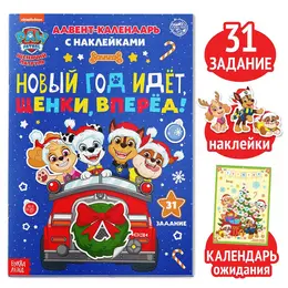 Адвент - календарь с наклейками