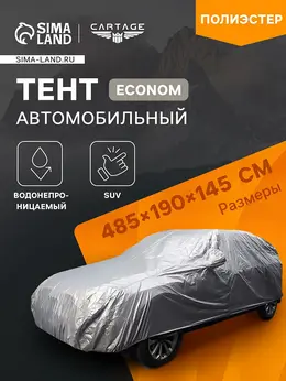 Тент автомобильный econom, suv, водонепроницаемый, 485×190×145 см