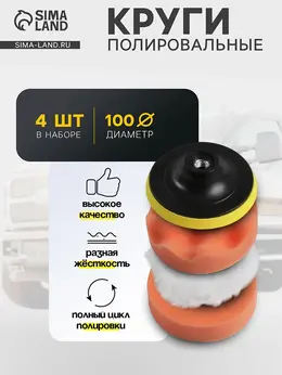 Круг для полировки , 100 мм, набор 4 предметов