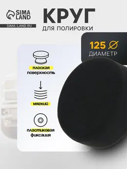 Круг для полировки , мягкий, пластиковая фиксация, м10, 125 мм, плоский