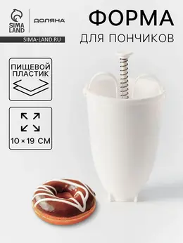 Форма для пончиков , 10×19 см, белая