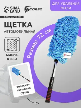 Щетка для удаления пыли, 72 см, микрофибра, телескопическая ручка, синяя