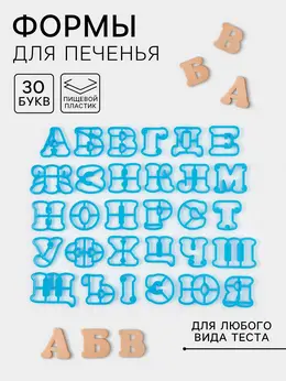 Формы для печенья