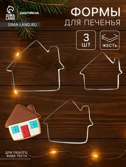 Формы для печенья