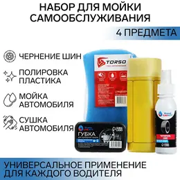 Набор для мойки самообслуживания , 4 предмета