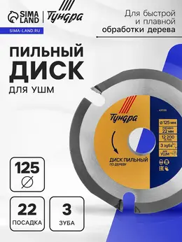 Диск пильный для ушм , для быстрой и плавной обработки дерева, 125×22 мм, 3 зуба Диск пильный для ушм , для быстрой и плавной обработки дерева, 125×22 мм, 3 зуба