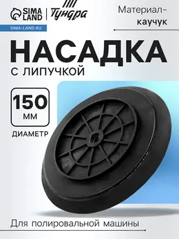 Насадка с липучкой для аккумуляторной полировальной машины , м8, 150 мм Насадка с липучкой для аккумуляторной полировальной машины , м8, 150 мм