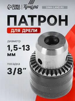 Патрон для дрели , 3/8
