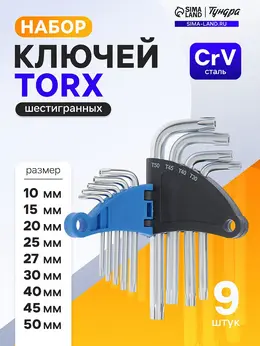 Набор ключей , torx tamper, crv, tt10 - tt50, 9 шт. Набор ключей , torx tamper, crv, tt10 - tt50, 9 шт.