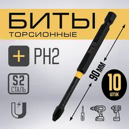Бита профи, torsion, сталь s2, ph2×90 мм, пластиковый кейс по 10 шт. Бита профи, torsion, сталь s2, ph2×90 мм, пластиковый кейс по 10 шт.