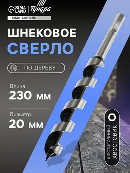 Сверло по дереву шнековое , шестигранный хвостовик, 20×230 мм Сверло по дереву шнековое , шестигранный хвостовик, 20×230 мм