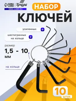 Набор ключей усиленных шестигранных на кольце , 1.5 - 10 мм, 10 шт. Набор ключей усиленных шестигранных на кольце , 1.5 - 10 мм, 10 шт.