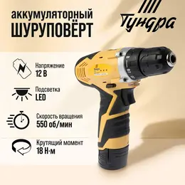 Шуруповерт , патрон бз до 10 мм, подсветка, li-ion 1300 mah=12v, 550 об/мин, 18 н*м