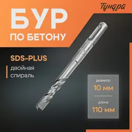 Бур по бетону , двойная спираль, sds-plus, 10×110 мм