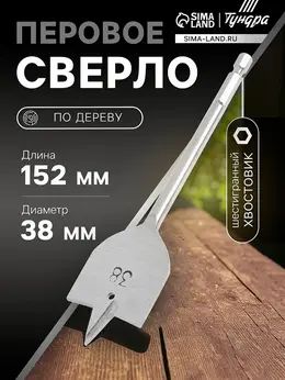 Сверло по дереву перовое , шестигранный хвостовик, 38×152 мм