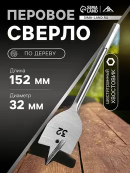 Сверло по дереву перовое , шестигранный хвостовик, 32×152 мм