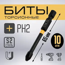 Бита профи, torsion, сталь s2, ph2×65 мм, пластиковый кейс по 10 шт. Бита профи, torsion, сталь s2, ph2×65 мм, пластиковый кейс по 10 шт.
