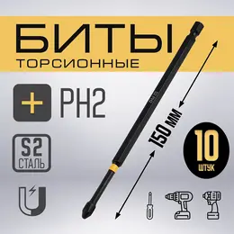 Бита профи, torsion, сталь s2, ph2×150 мм, пластиковый кейс по 10 шт. Бита профи, torsion, сталь s2, ph2×150 мм, пластиковый кейс по 10 шт.