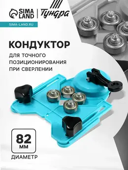 Кондуктор для точного позиционирования при сверлении , 4 - 82 мм