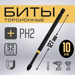 Бита профи, torsion, сталь s2, ph2×127 мм, пластиковый кейс по 10 шт. Бита профи, torsion, сталь s2, ph2×127 мм, пластиковый кейс по 10 шт.