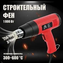Строительный фен , 1800 вт, 250-500 л/мин, 300/600 °с, насадка в комплекте