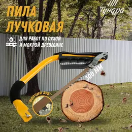 Пила лучковая ,