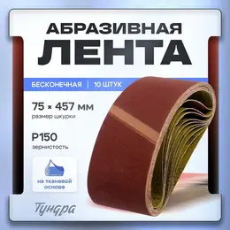 Лента абразивная бесконечная , на тканевой основе, 75×457 мм, р150, 10 шт. Лента абразивная бесконечная , на тканевой основе, 75×457 мм, р150, 10 шт.