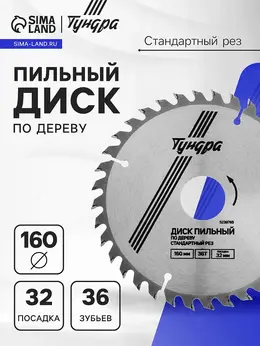 Диск пильный по дереву , стандартный рез, 160×32 мм (кольца на 22,20,16), 36 зубьев