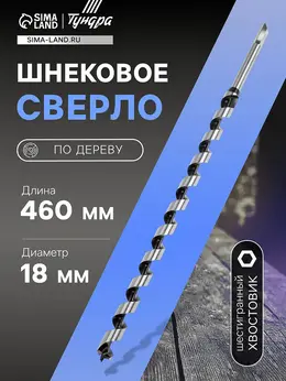 Сверло по дереву шнековое , шестигранный хвостовик, 18×460 мм