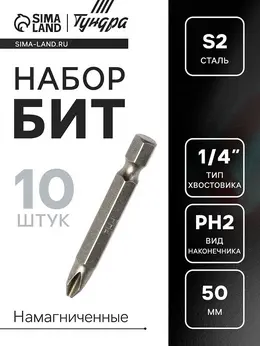 Биты , намагниченные, сталь s2, ph2×50 мм, 10 шт. Биты , намагниченные, сталь s2, ph2×50 мм, 10 шт.