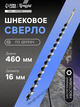 Сверло по дереву шнековое , шестигранный хвостовик, 16×460 мм