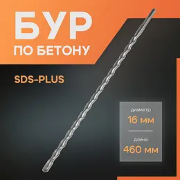 Бур по бетону , sds-plus, 16×460 мм Бур по бетону , sds-plus, 16×460 мм