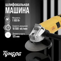 Ушм , с регулировкой оборотов, 1100 вт, 3000 - 10500 об/мин, 125 мм