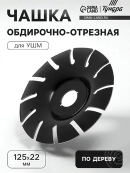 Чашка обдирочно-отрезная для ушм , по дереву, 125×22 мм Чашка обдирочно-отрезная для ушм , по дереву, 125×22 мм