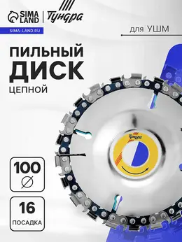 Диск пильный цепной для ушм , 100×16 мм Диск пильный цепной для ушм , 100×16 мм