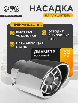 Насадка на глушитель 136×63 мм, посадочный 63 мм