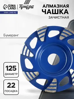 Чашка алмазная зачистная , бумеранг, 125×22 мм Чашка алмазная зачистная , бумеранг, 125×22 мм