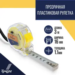 Рулетка , прозрачный пластиковый корпус, 3 м × 16 мм