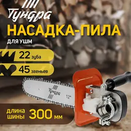 Насадка для ушм , цепная пила, быстрая установка, 12 Насадка для ушм , цепная пила, быстрая установка, 12