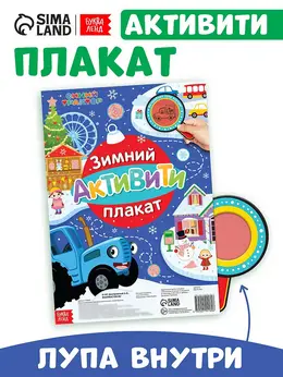Активити - плакат с волшебной лупой Активити - плакат с волшебной лупой