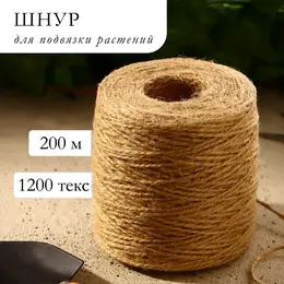 Шпагат джутовый для подвязки растений, 200 м, 1120 текс, 2 нити, джут, Шпагат джутовый для подвязки растений, 200 м, 1120 текс, 2 нити, джут,