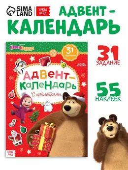 Адвент - календарь с наклейками, а4, 24 стр.,