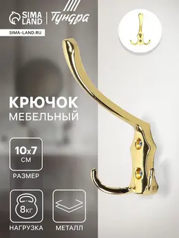 Крючок мебельный tkt004, трехрожковый, золото Крючок мебельный tkt004, трехрожковый, золото