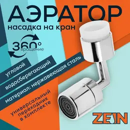 Аэратор z3589, поворотный, на шарнире, угловой, хром