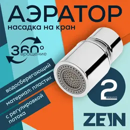 Аэратор , регулировка потока, водосберегающий фильтр, 2 режима, нержавеющая сталь, хром