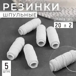 Резинки шпульные, 10 г, 20±2 м, 5 шт., белая