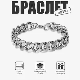 Цепочка на руку мужская