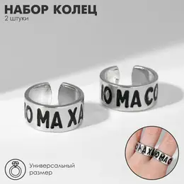 Набор колец 2 штуки с надписью