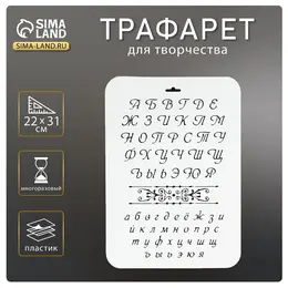 Трафарет для творчества пластиковый Трафарет для творчества пластиковый